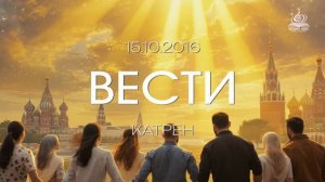 «Вести»  Катрен от 15.10.16