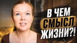 В чем смысл жизни?!