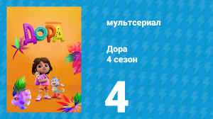 Дора 4 сезон 4 серия (мультсериал, 2024)
