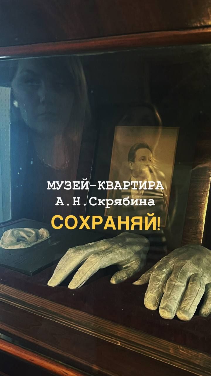 Музей-квартира, где умер композитор А.Н.Скрябин. СОХРАНИ 📝