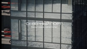 Ход строительства проекта «Северный Порт». Весна 2026
