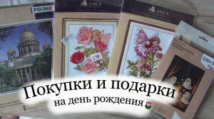 Покупки и подарки на день рождения 🎉 | наборы для вышивки