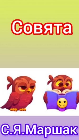 Совята | Стихи детям 📚 | С. Я. Маршак ✒️ | Стихи для малышей на ночь 😴 #Стихотворения #детям