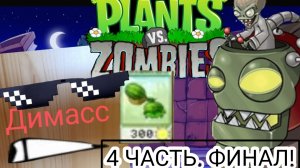 Играю в Plants vs. Zombies 4 ЧАСТЬ. И МИНИ-ИГРЫ 2 ЧАСТЬ. А затем и******** сцена! ( мать, друзья ёб*