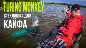 Стеклянный спиннинг: КАЙФ или МУЧЕНИЕ? Рыбалка на каяке с Turing Monkey SP50.