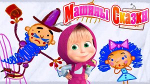 МАША И МЕДВЕДЬ - МАШИНЫ СКАЗКИ ДЛЯ ДЕТЕЙ - СИНЯЯ БОРОДА МУЛЬТИК ДЛЯ МАЛЫШЕЙ