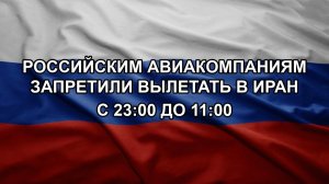 Российским авиакомпаниям запретили вылетать в Иран с 23:00 до 11:00