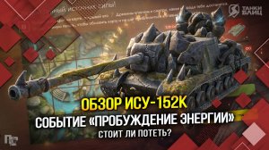Обзор ИСУ-152К: событие «Пробуждение энергии» (Tanks Blitz | Танки Блиц)