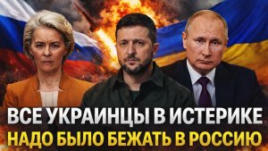 Украинцы в истерике! Надо было бежать в Россию// Поздно одумались, Путин всех достанет