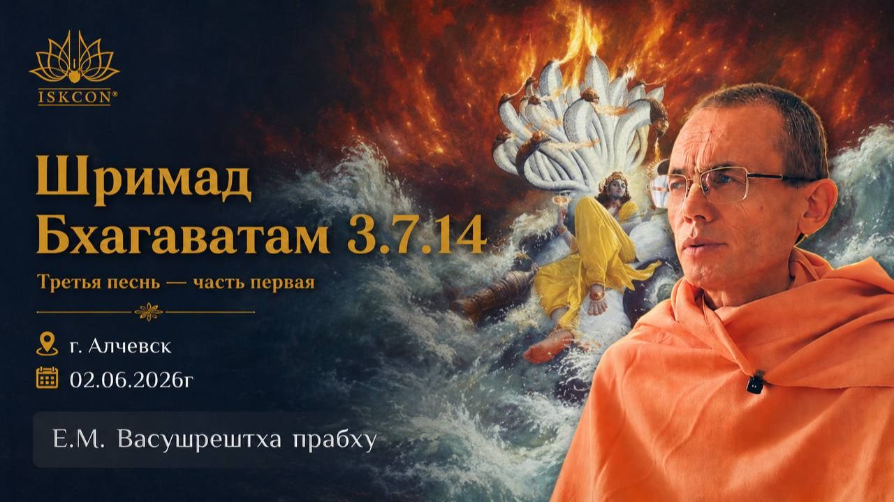 Шримад Бхагаватам 3.7.14 _ Е.М. Васушрештха прабху _ Алчевск 02.06.2026