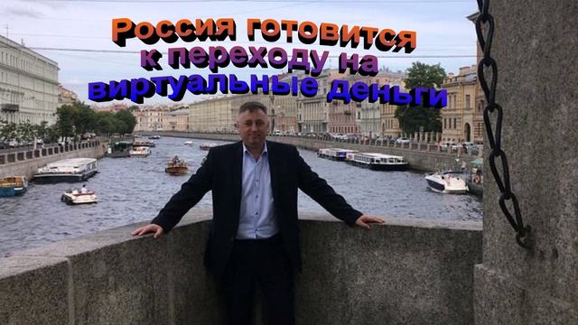 Россия готовится к переходу на виртуальные деньги