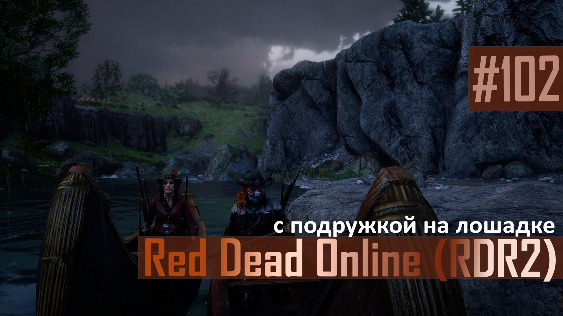 С ПОДРУЖКОЙ НА ЛОШАДКЕ - №102 #rdo #rdonline #rdr2online #rdr2coop #reddeadredemption2online