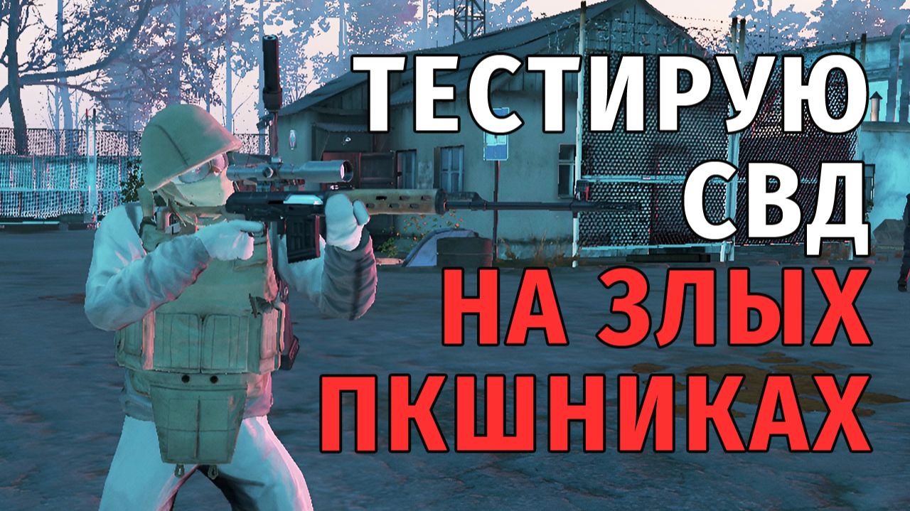 Stay Out | 171. Тестирую СВД на Злых ПКшниках смотреть онлайн