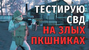Stay Out | 171. Тестирую СВД на Злых ПКшниках