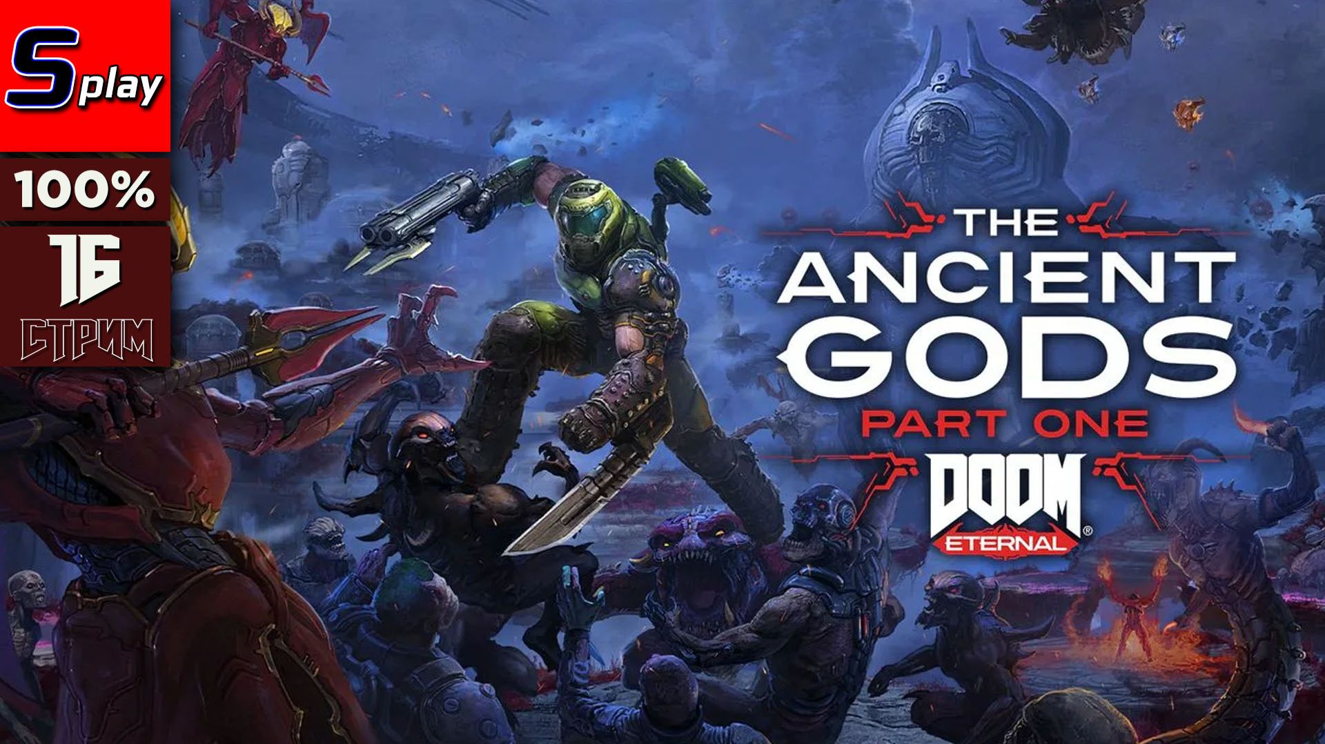 Doom Eternal на 100% - [16 - стрим] - The Ancient Gods - Part One смотреть онлайн