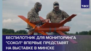 Беспилотник для мониторинга «Сокол» впервые представят на выставке в Минске