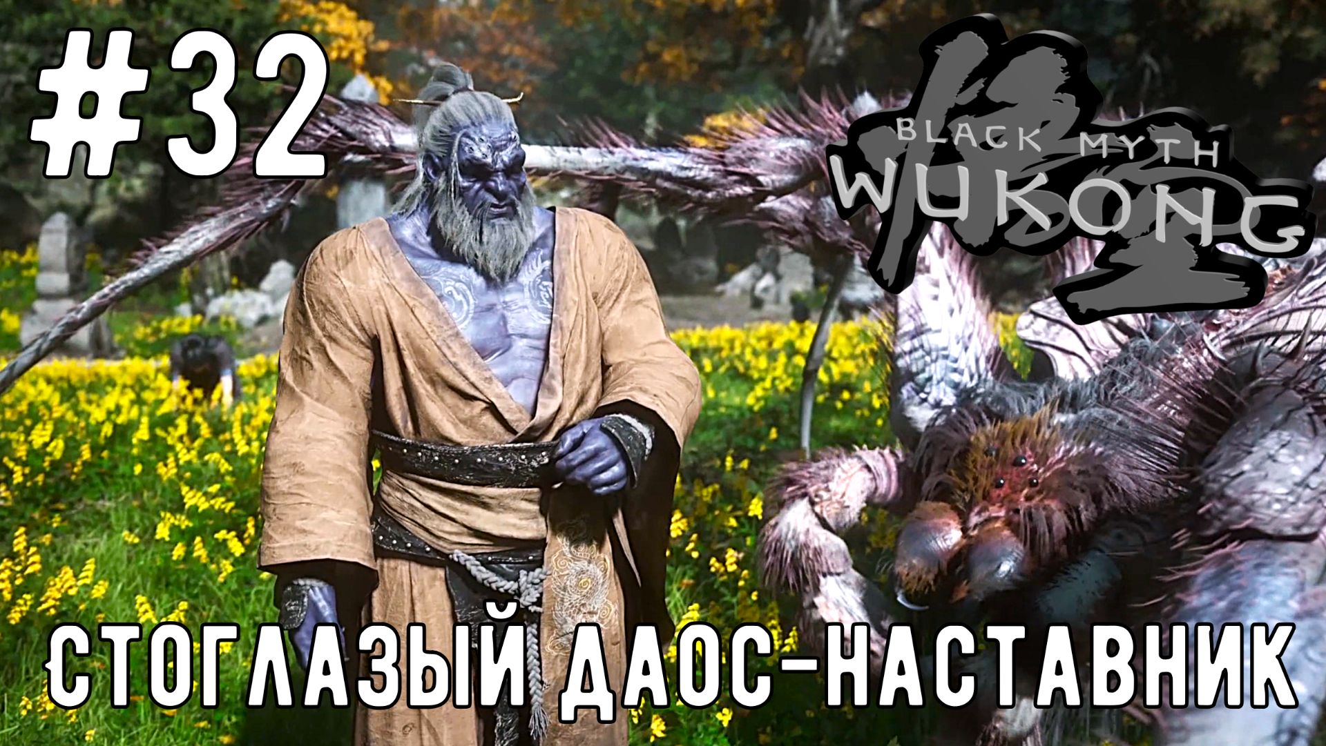 Стоглазый Даос-Наставник / Black Myth: Wukong / Прохождение / Gameplay / #32 смотреть онлайн