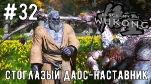 Стоглазый Даос-Наставник / Black Myth: Wukong / Прохождение / Gameplay / #32