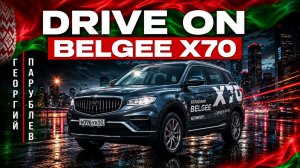 DRIVE ON: обновленный BELGEE X70