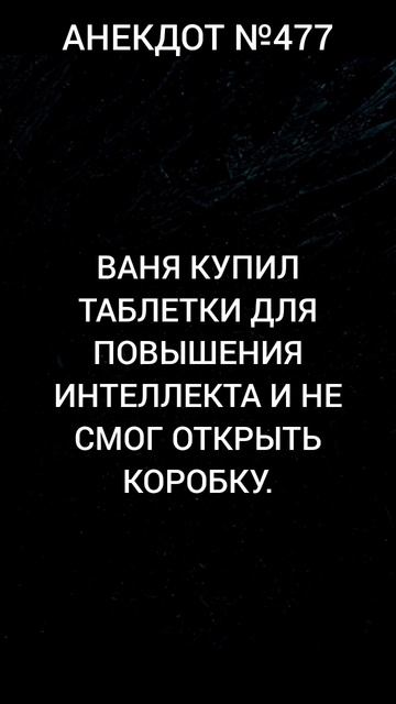 Анекдот №477