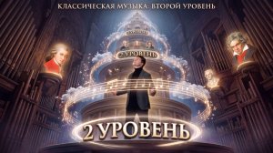 2 УРОВЕНЬ КЛАССИЧЕСКОЙ МУЗЫКИ