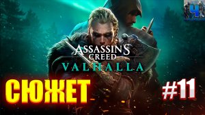 Assassin’s Creed Valhalla /Полное Прохождение#11/Сюжет