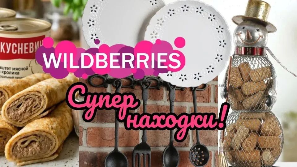 🟣❗WILDBERRIES❤️💓💜СКАЗКА, А НЕ ПОКУПКИ💜💓 КРУТЫЕ НАХОДКИ ДЛЯ ДОМА🔥🔥 смотреть онлайн