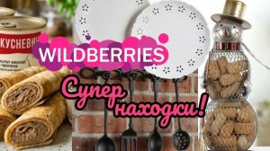 🟣❗WILDBERRIES❤️💓💜СКАЗКА, А НЕ ПОКУПКИ💜💓 КРУТЫЕ НАХОДКИ ДЛЯ ДОМА🔥🔥