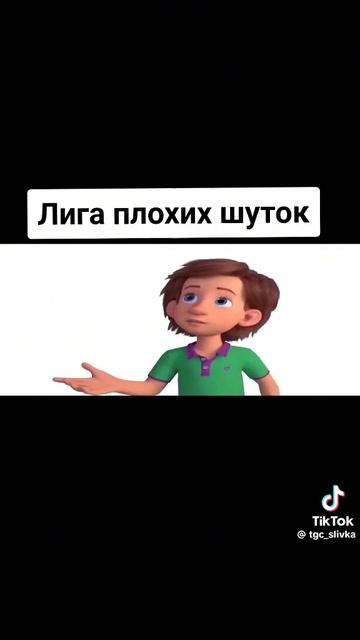 Лига плохих шуток