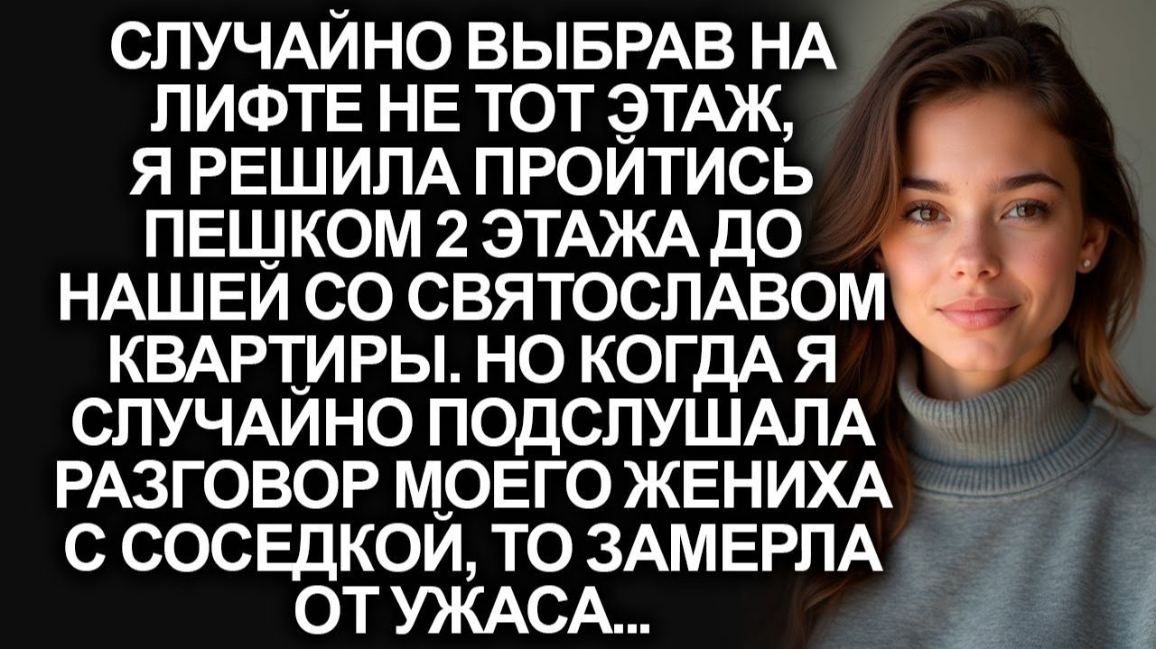 Случайно выбрав на лифте не тот этаж, я решила | Истории из жизни | Женские истории | Аудиорассказ смотреть онлайн