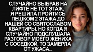 Случайно выбрав на лифте не тот этаж, я решила | Истории из жизни | Женские истории | Аудиорассказ