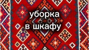 Уборка в шкафу! Расхламление! 🙂