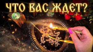 Гадание на Свече 🔥О чём горит свеча для вас сегодня❓ Что Вас ждёт 💯🔥