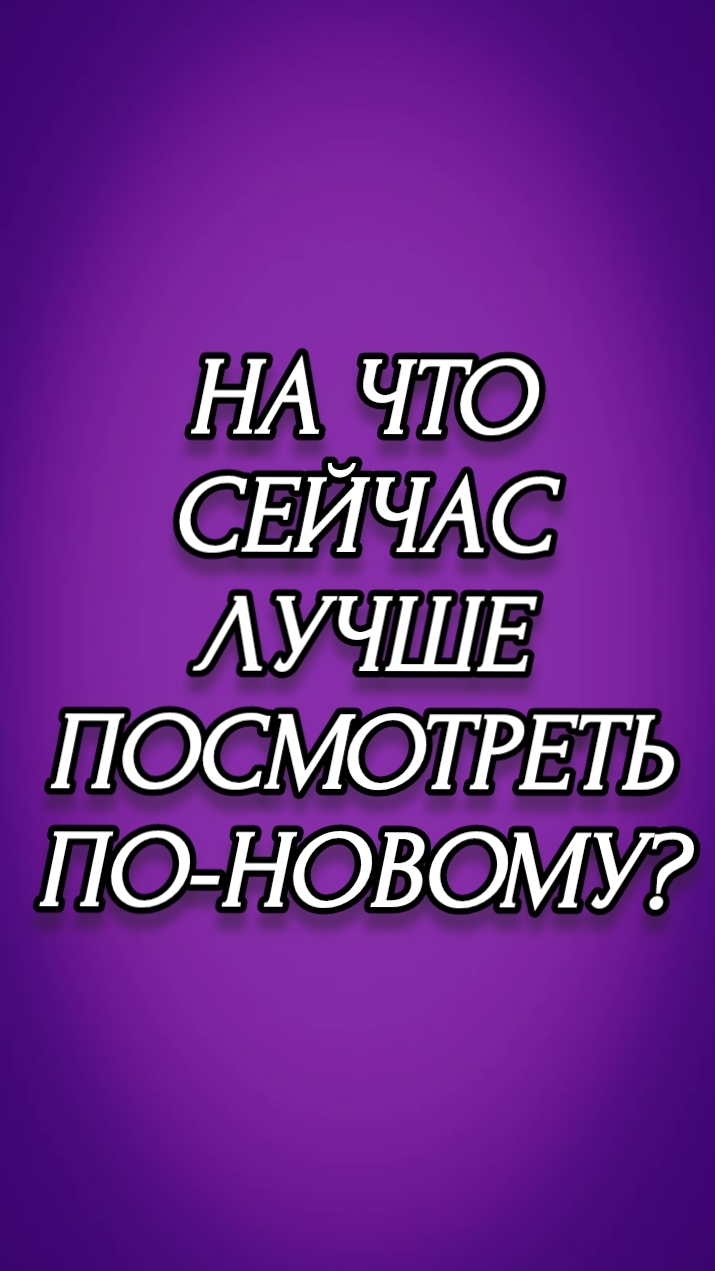 НА ЧТО СЕЙЧАС ЛУЧШЕ ПОСМОТРЕТЬ ПО-НОВОМУ?
