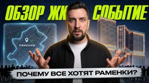 ЖК Событие (Донстрой): премиальные Раменки без переплаты? | Сравнение со Средой на Лобачевского