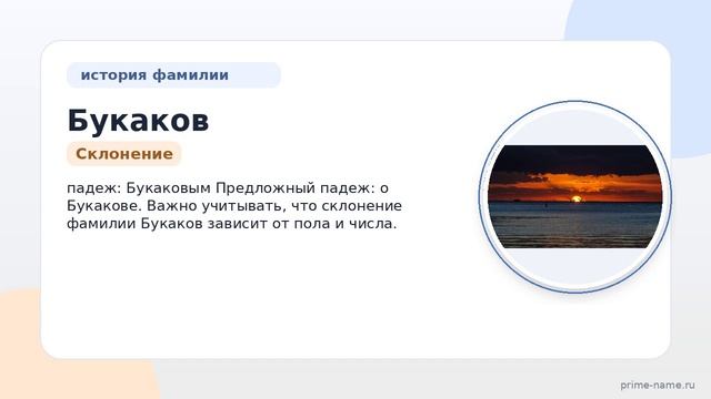 Фамилия Букаков: происхождение, значение и склонение