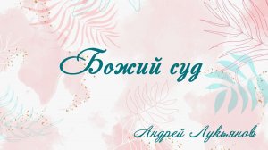 Божий суд Андрей Лукьянов