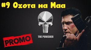 ОХОТА НА МАА. PUNISHER от Снайпа. Промо 9