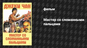 Мастер со сломанными пальцами (фильм, 1979)