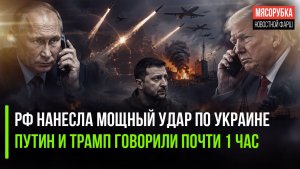 Киев получил массированный удар возмездия || Путин поздравил Трампа с 80-летием