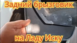 Как поставить брызговик заднего колеса, на автомобиль Лада искра универсал.