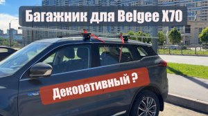Багажник на Belgee X70: выбор поперечин, установка и развенчание мифа о „декоративных“ рейлингах