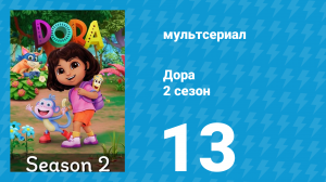 Дора 2 сезон 13 серия (мультсериал, 2024)