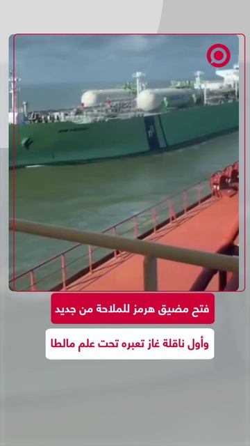 أول ناقلة غاز مسال تحت علم مالطا تعبر مضيق هرمز، بعد إعادة فتحه للملاحة .