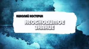Николай Костерин - Необходимое знание (14.06.2026)