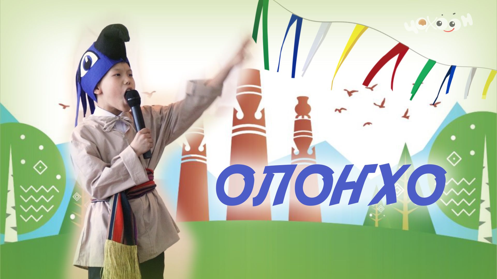 Олоҥхо