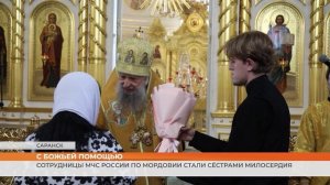 Сотрудницы МЧС России по Мордовии стали сёстрами милосердия