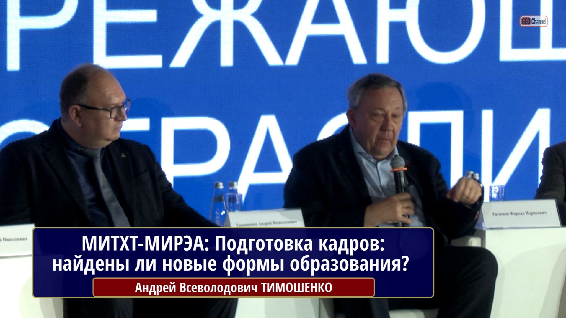 МИТХТ-МИРЭА. Подготовка кадров: найдены ли новые формы образования? Андрей Всеволодович ТИМОШЕНКО