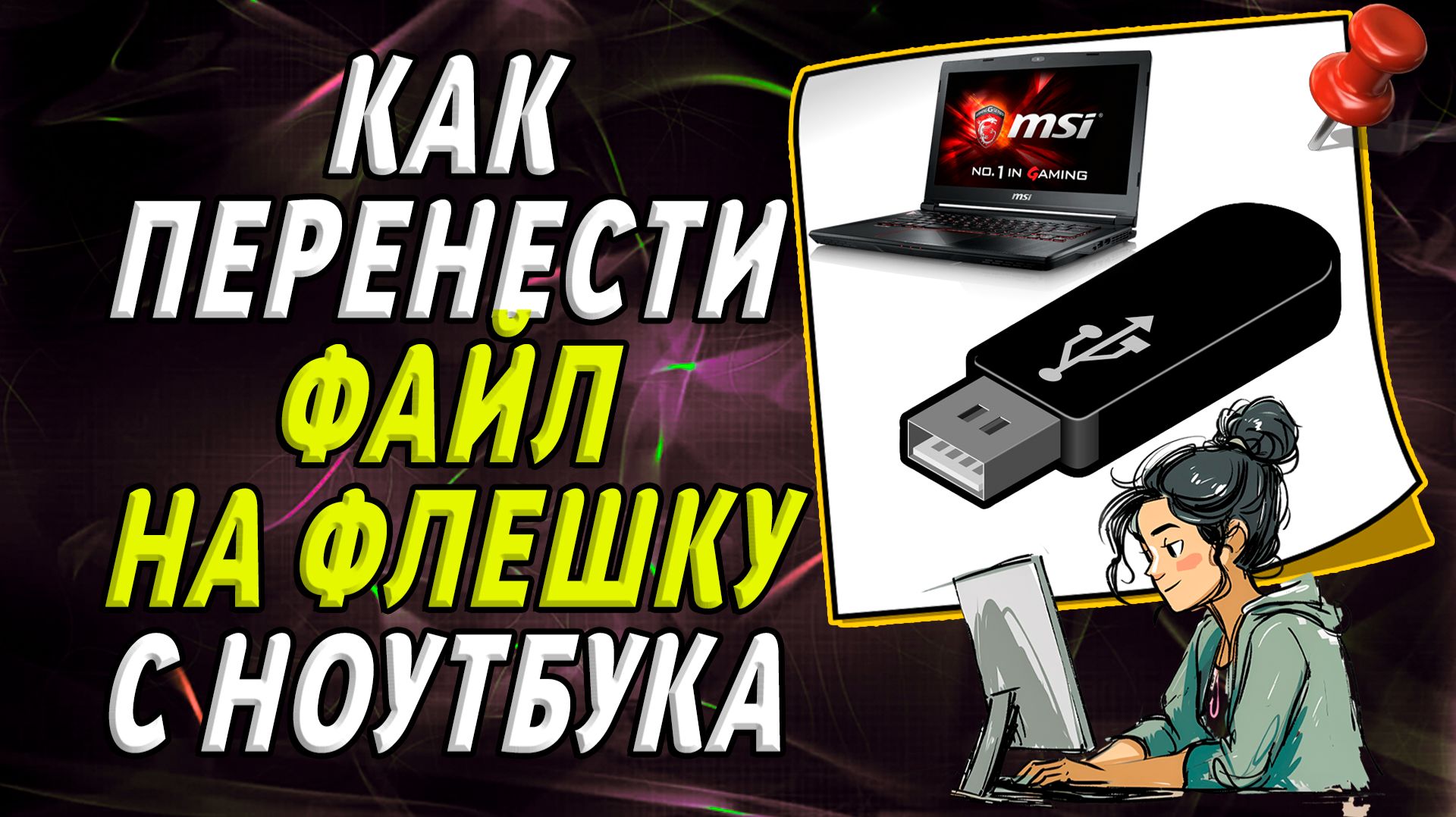 Как перенести файл на флешку с ноутбука