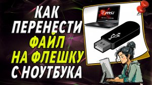 Как перенести файл на флешку с ноутбука